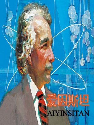 cover image of 爱因斯坦